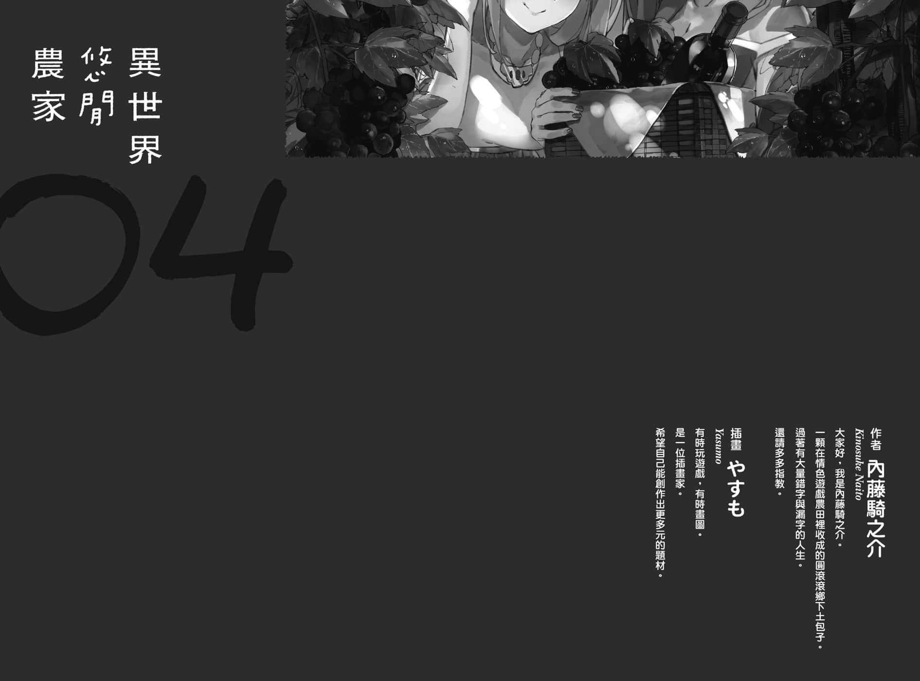 《異世界悠閒農家》4 後記插圖(1)