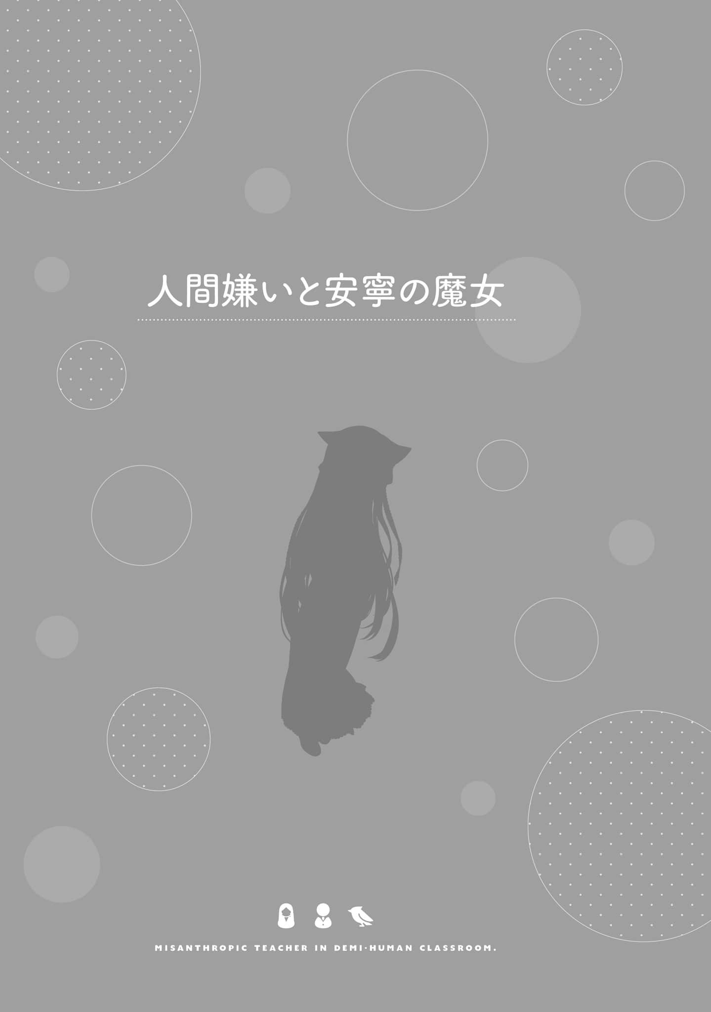 《非人学生与厌世教师》5 人间老师，能教会我何为人类吗……？ 讨厌人类与安宁的魔N插图（1）