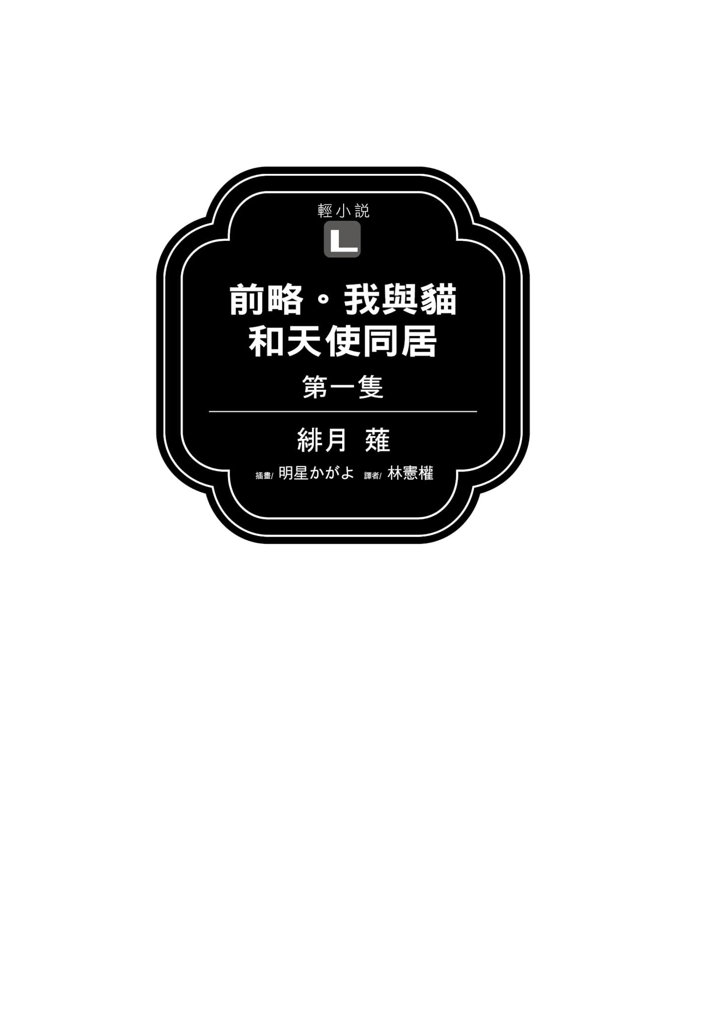 《前略。我与猫和天使同居》第一只 插图（6）