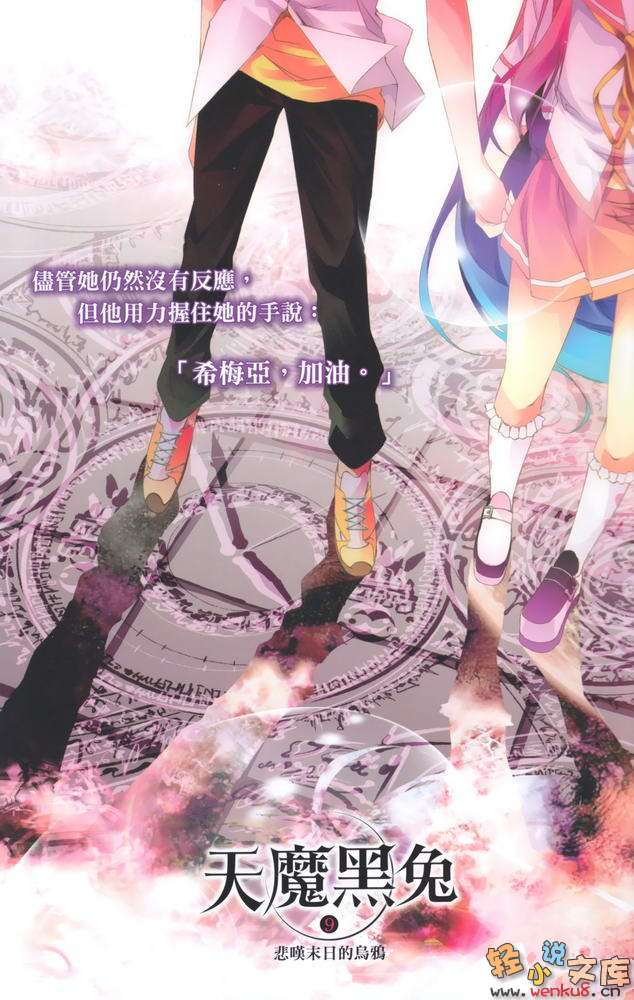 《天魔黑兔》9 悲叹末日的乌鸦 插图（2）