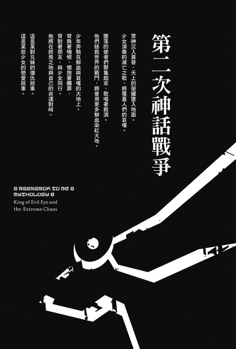 《终将成为神话的放学后战争》8 魔眼之王与天涯魔境 插图（5）