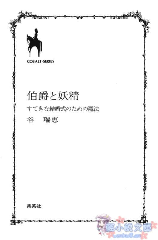 《伯爵与妖精》17 完美婚礼的魔法 插图（10）