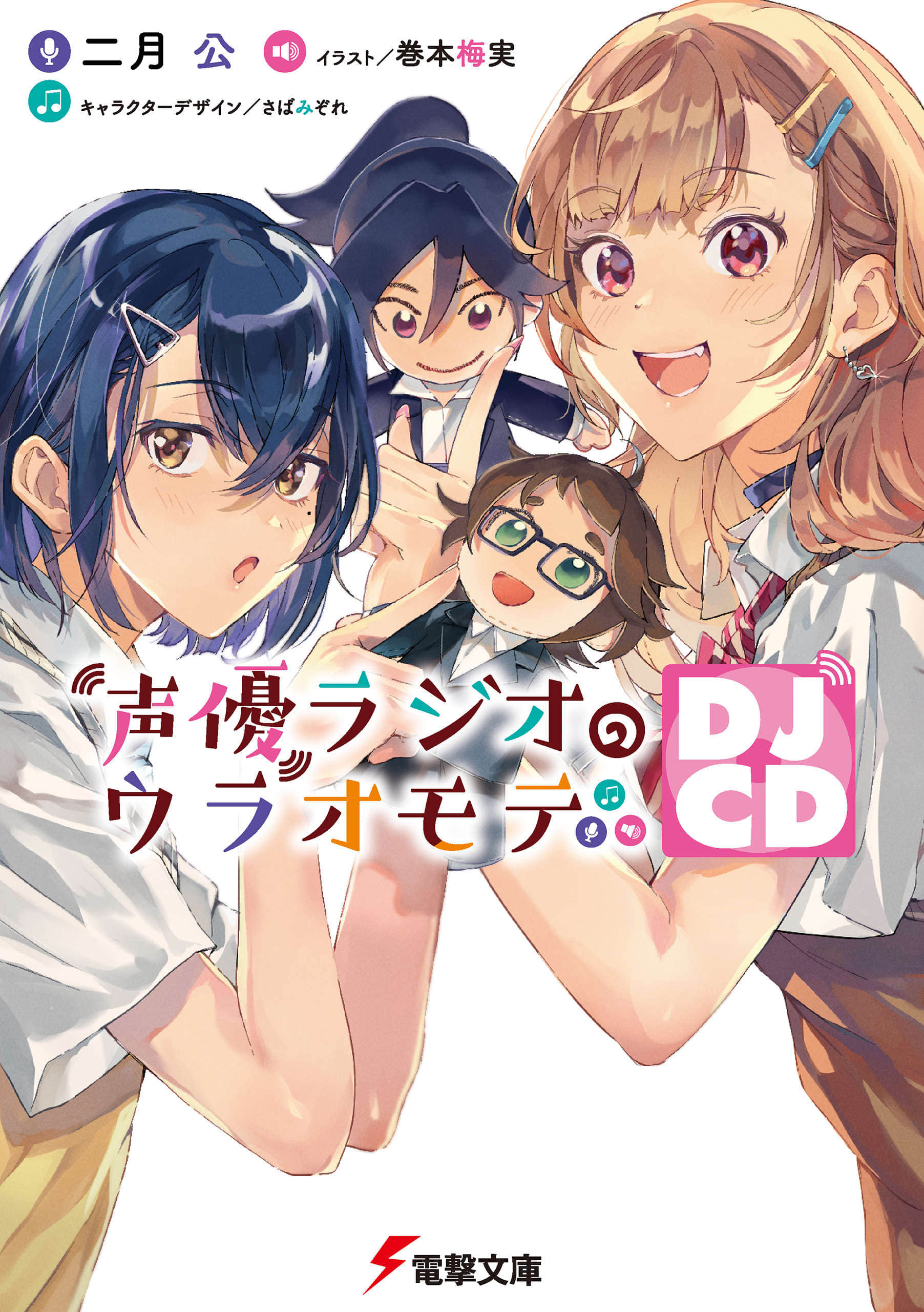 《声优广播的幕前幕后》短篇集 DJCD 插图（1）