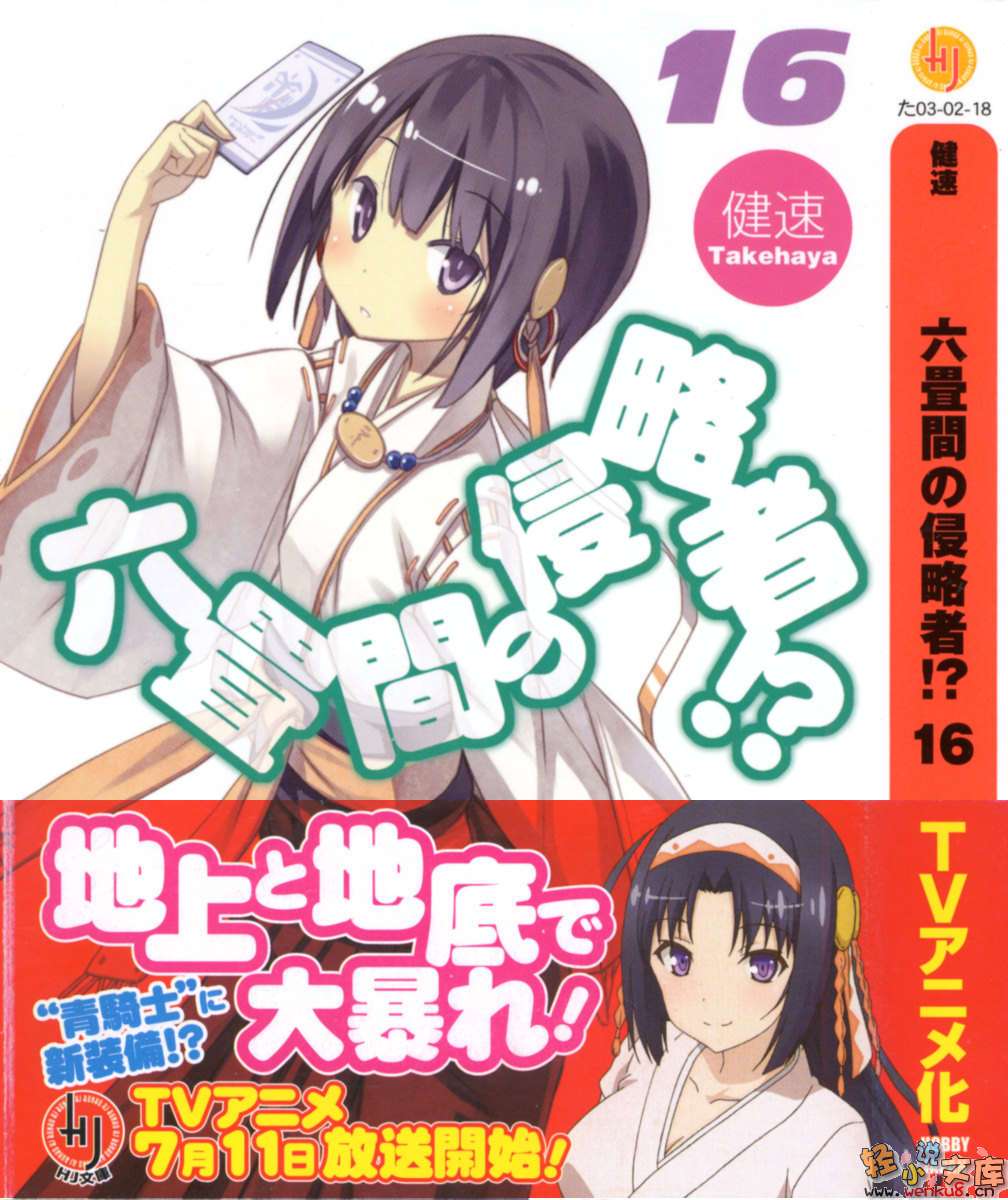 《三坪房间的侵略者!?》16 插图（1）