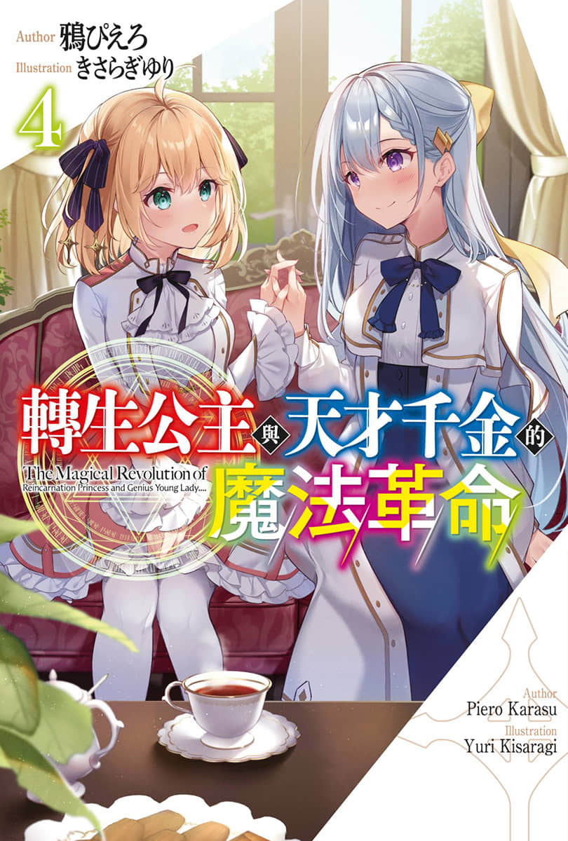 《轉生公主與天才千金的魔法革命》4 插圖（1）