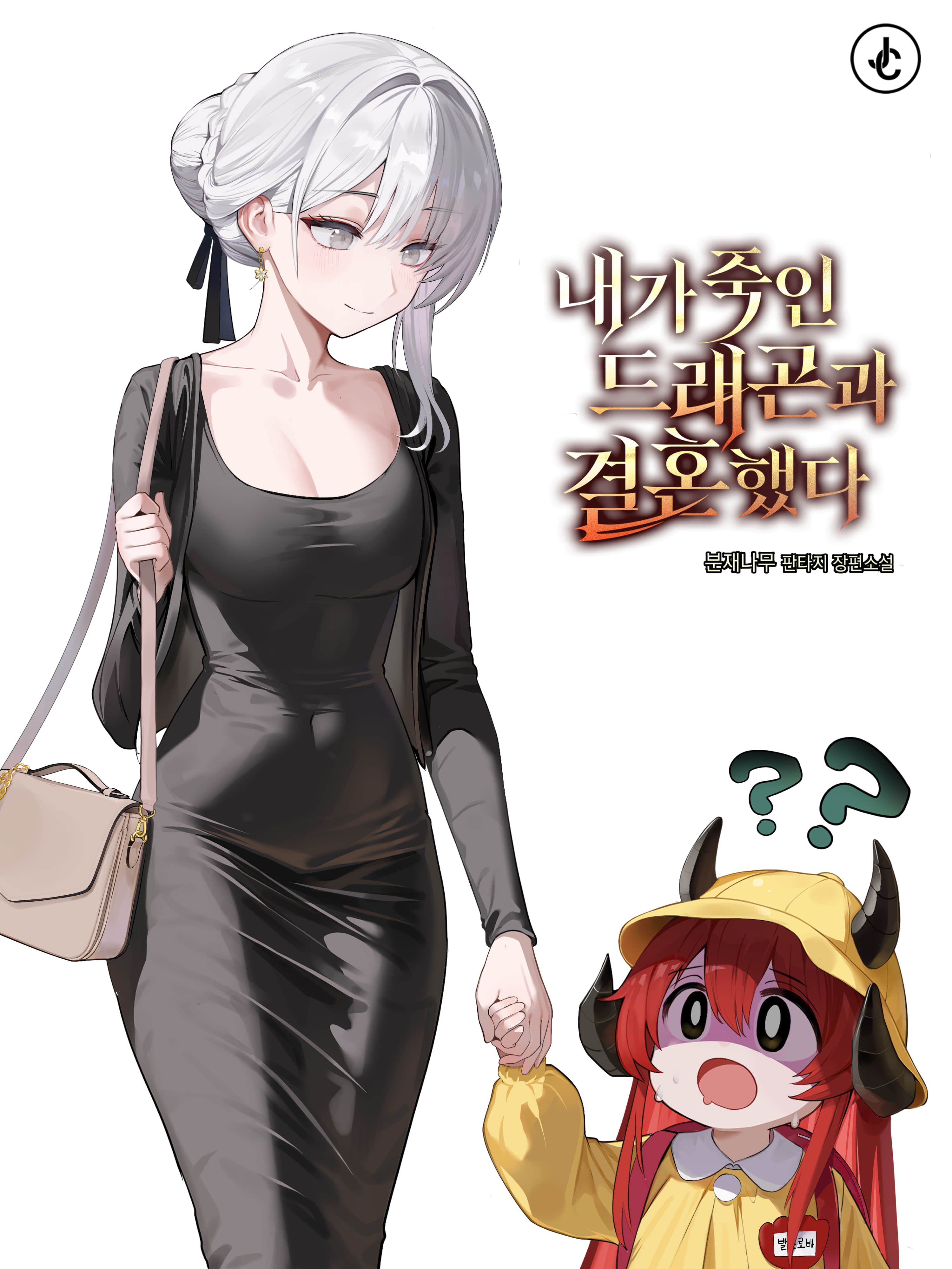 我娶了我杀死的龙小说插图（2）