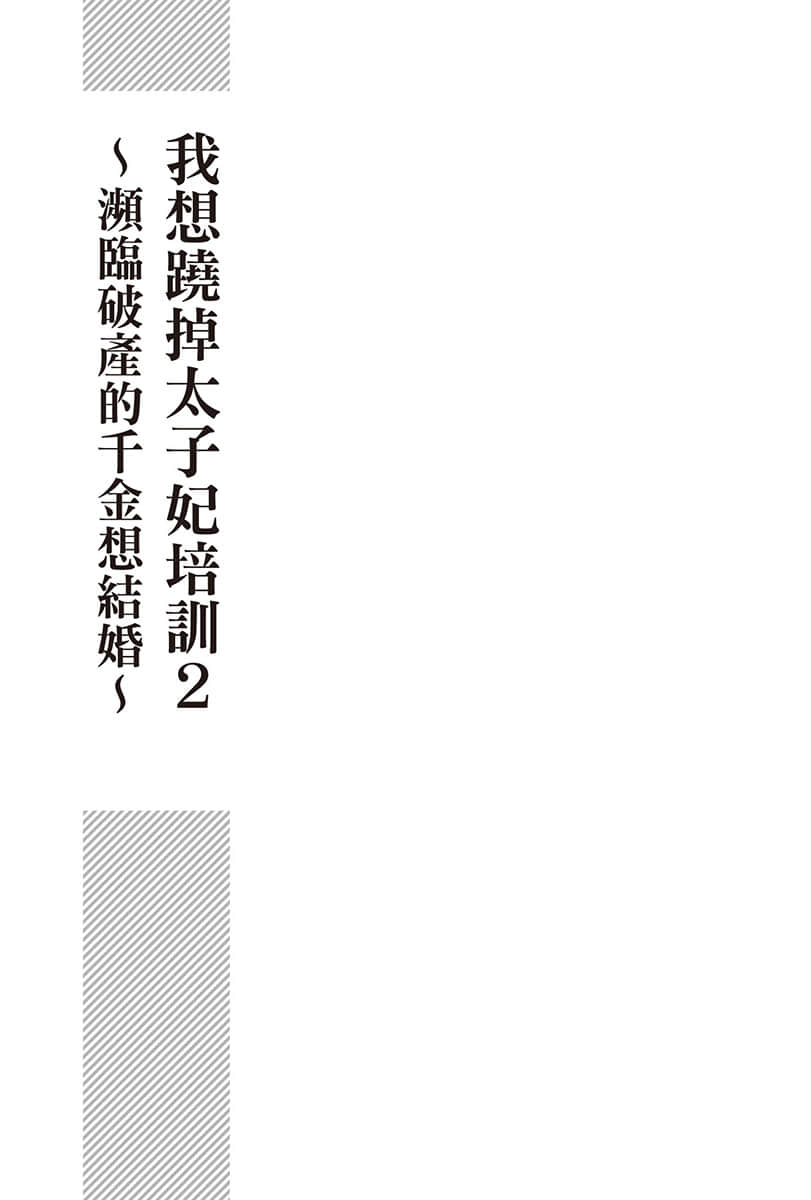 《我想跷掉太子妃培训》2 插图（3）