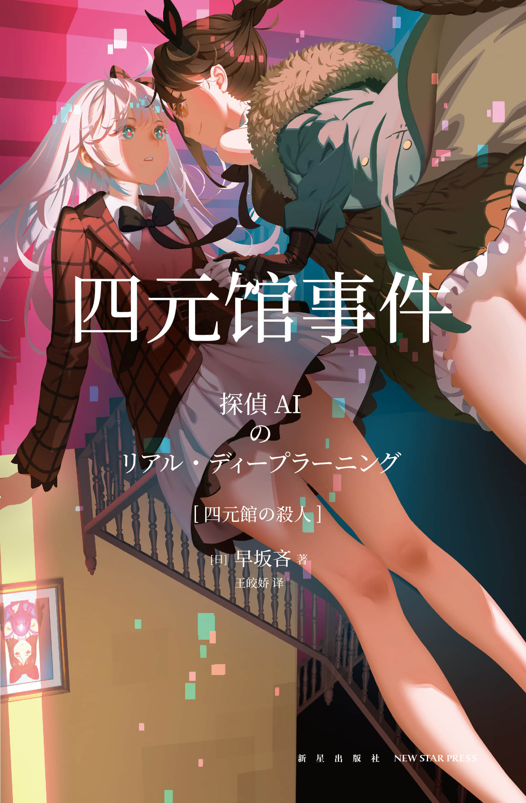 《偵探AI》3 四元館事件 作品相關插圖（1）