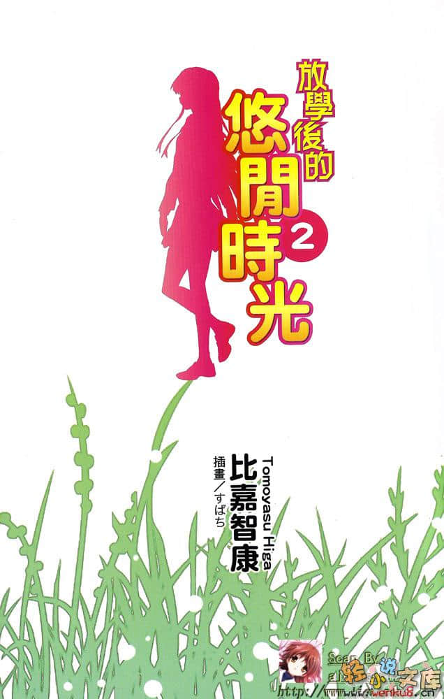 《放学后的悠闲时光》2 插图（2）