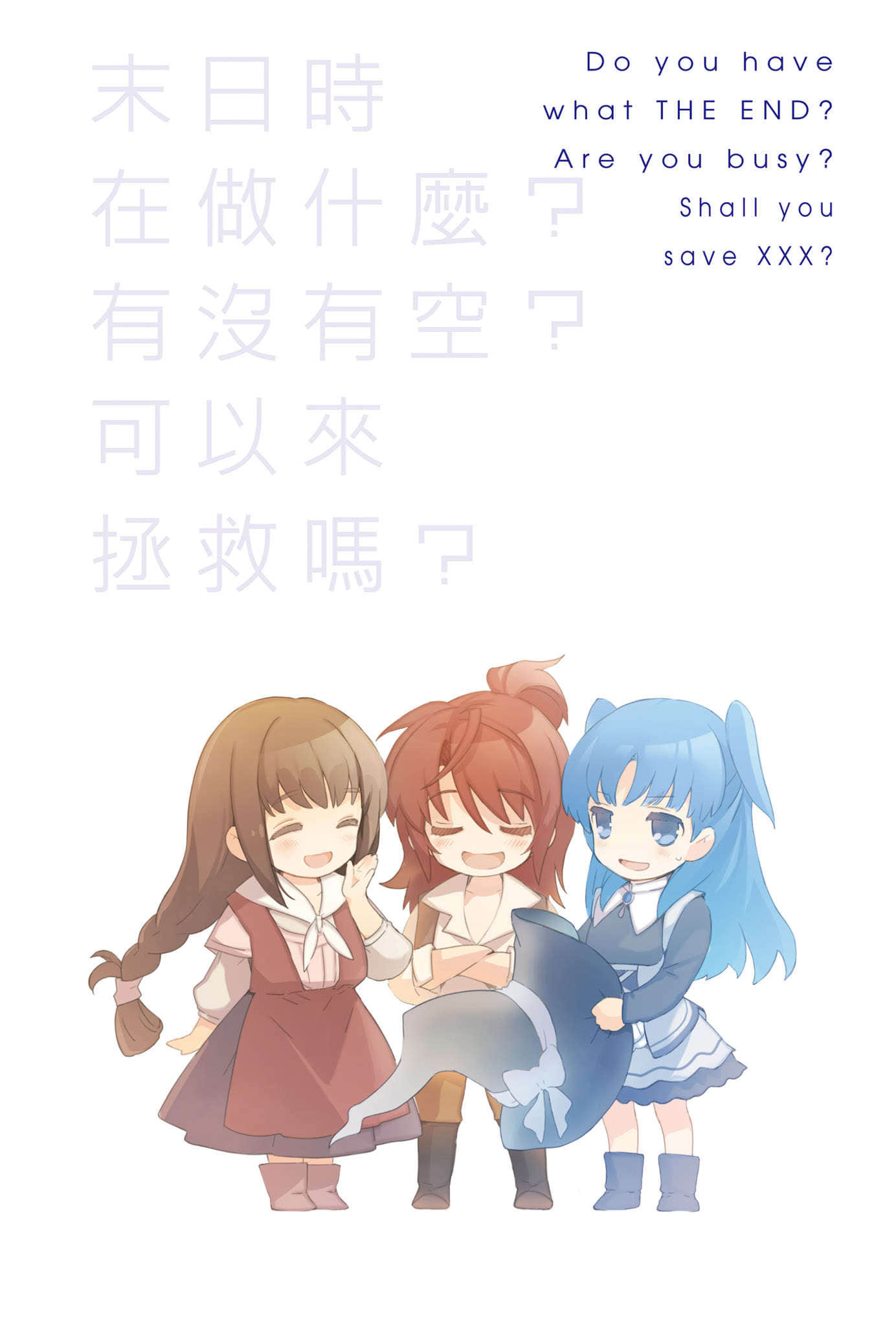 《末日時在做什麼？有沒有空？可以來拯救嗎？》番外EX 插圖（3）