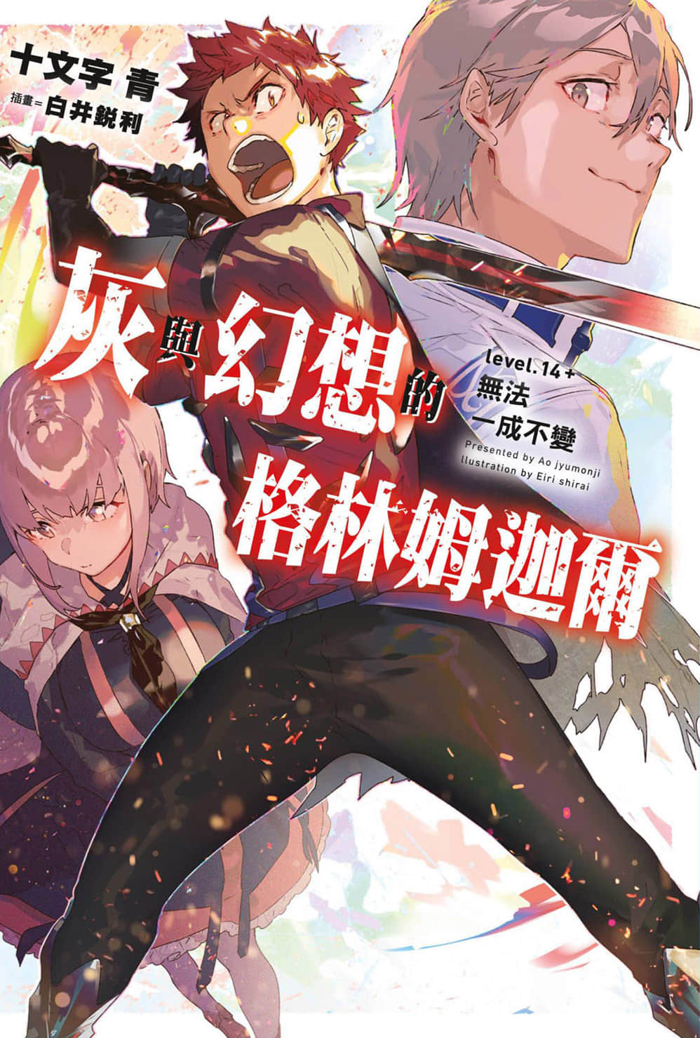 《灰与幻想的格林姆迦尔》level.14＋ 无法一成不变 插图（1）