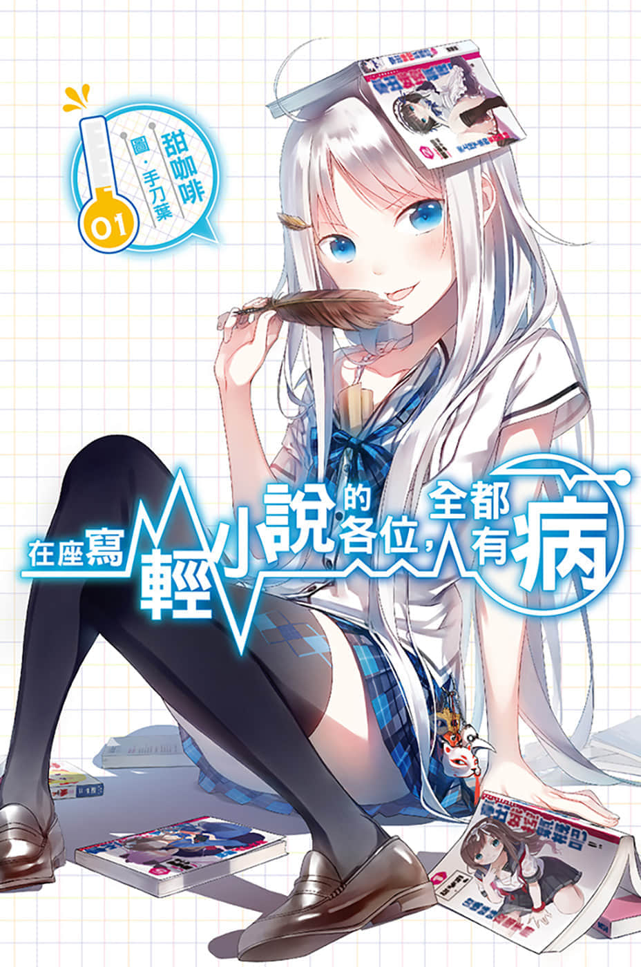 在座写轻小说的各位，全都有病小说插图（2）