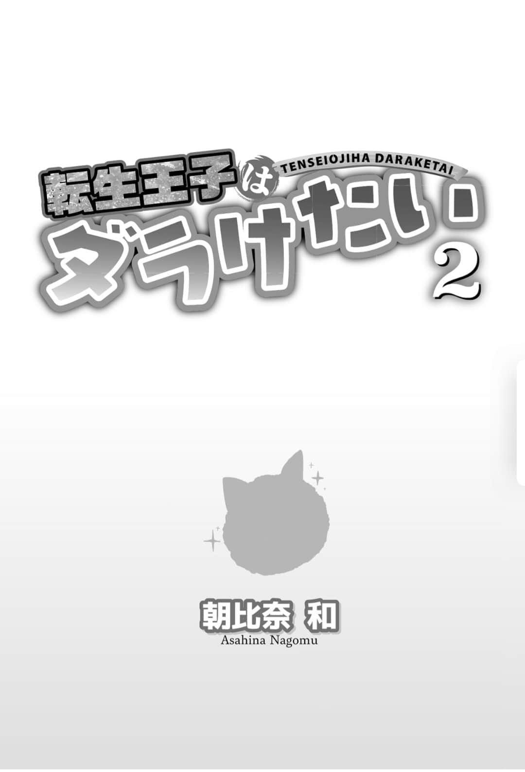 转生王子想懒散度日小说插图（9）