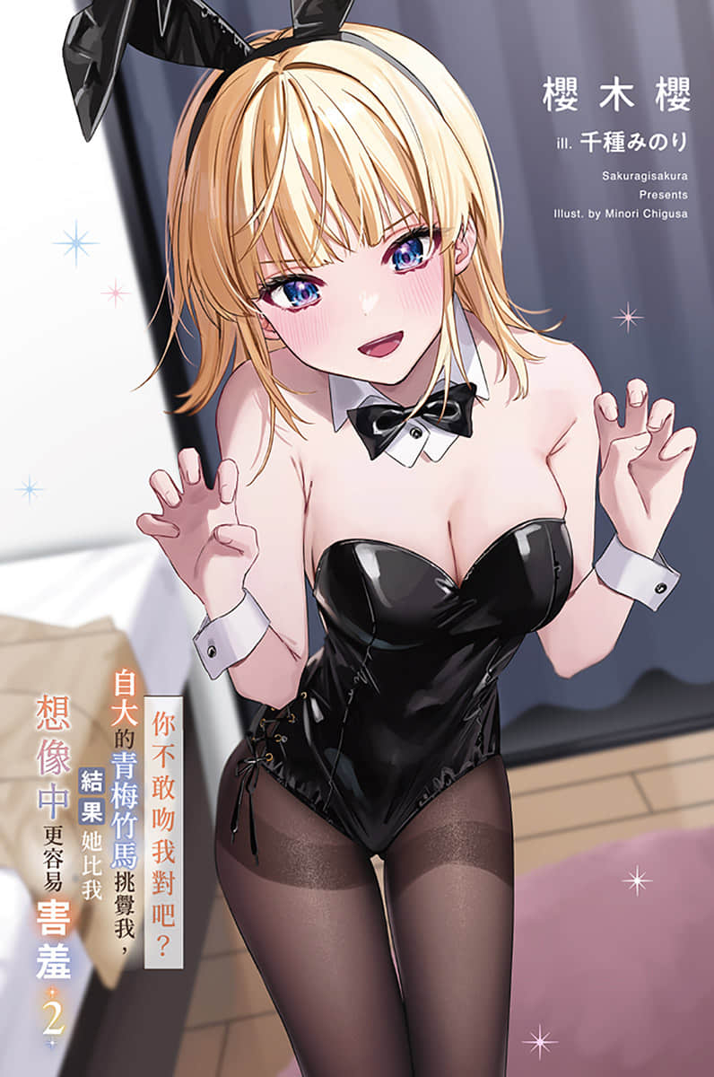《「你不敢吻我對吧？」自大的青梅竹馬挑釁我，結果她比我想像中更容易害羞》2 插圖（2）