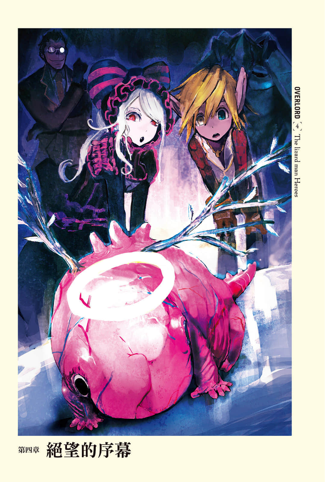 《OVERLORD不死者之王》4 蜥蜴人勇者們 插圖（8）