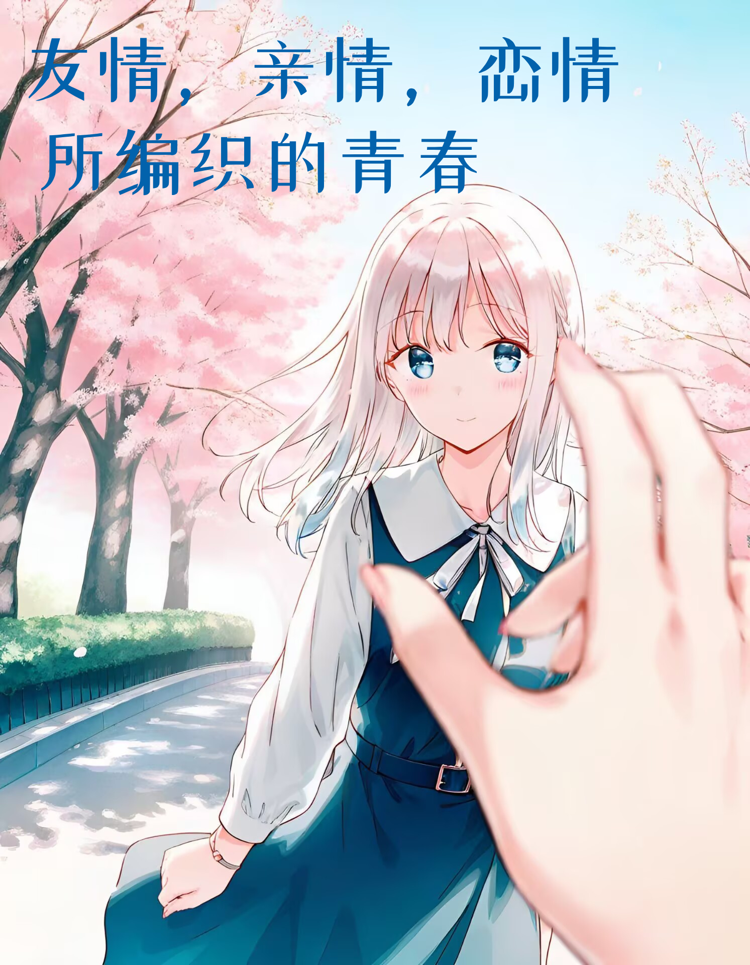 《友情,親情,戀情所編織的青春》2 序章插圖(1)
