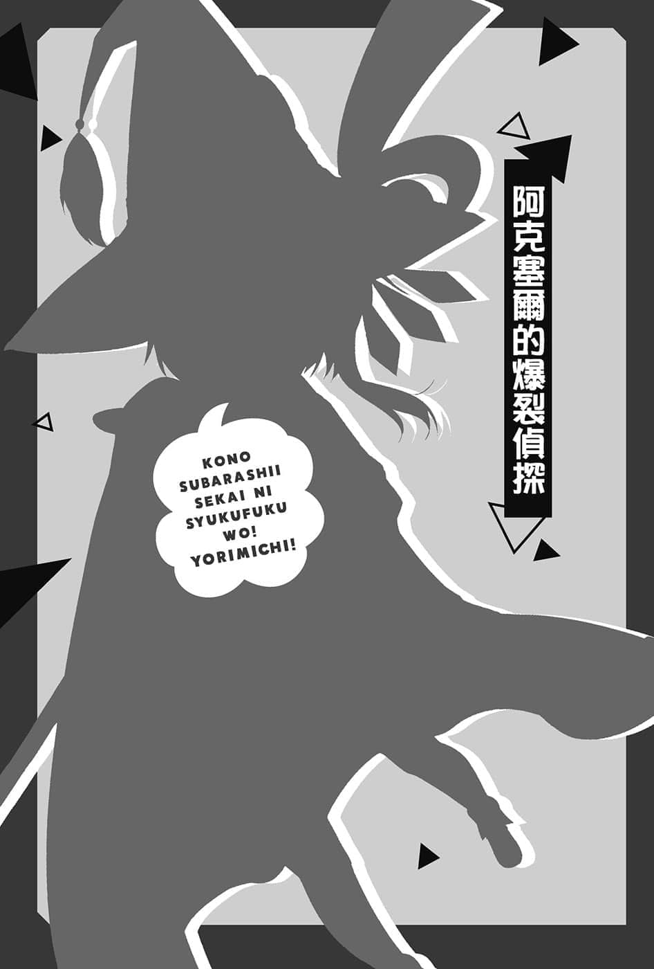《为美好的世界献上祝福！》短篇集 绕道而行！ 插图（10）