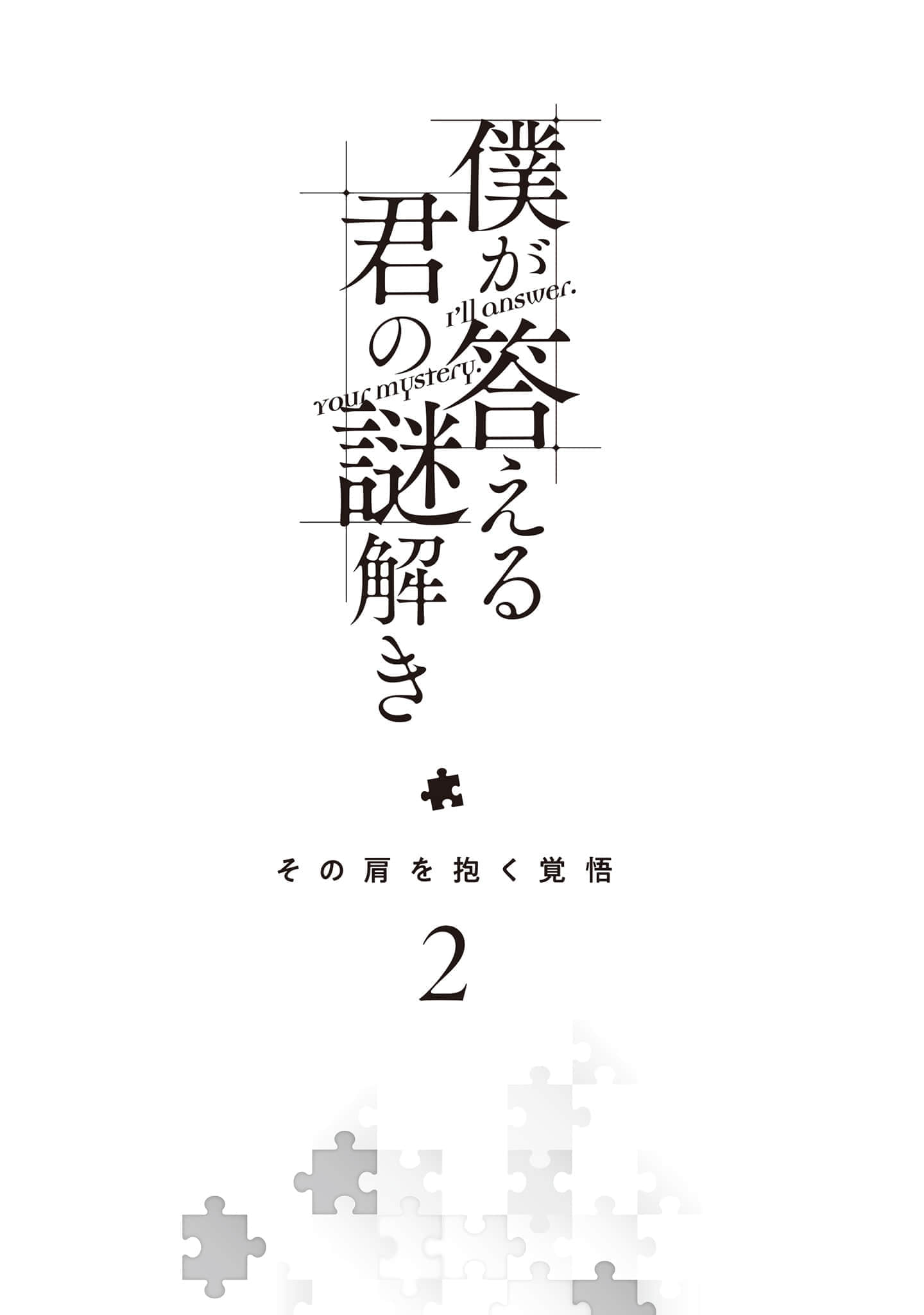 《你的解謎由我作答》2 挽肩同行的覺悟 插圖（2）