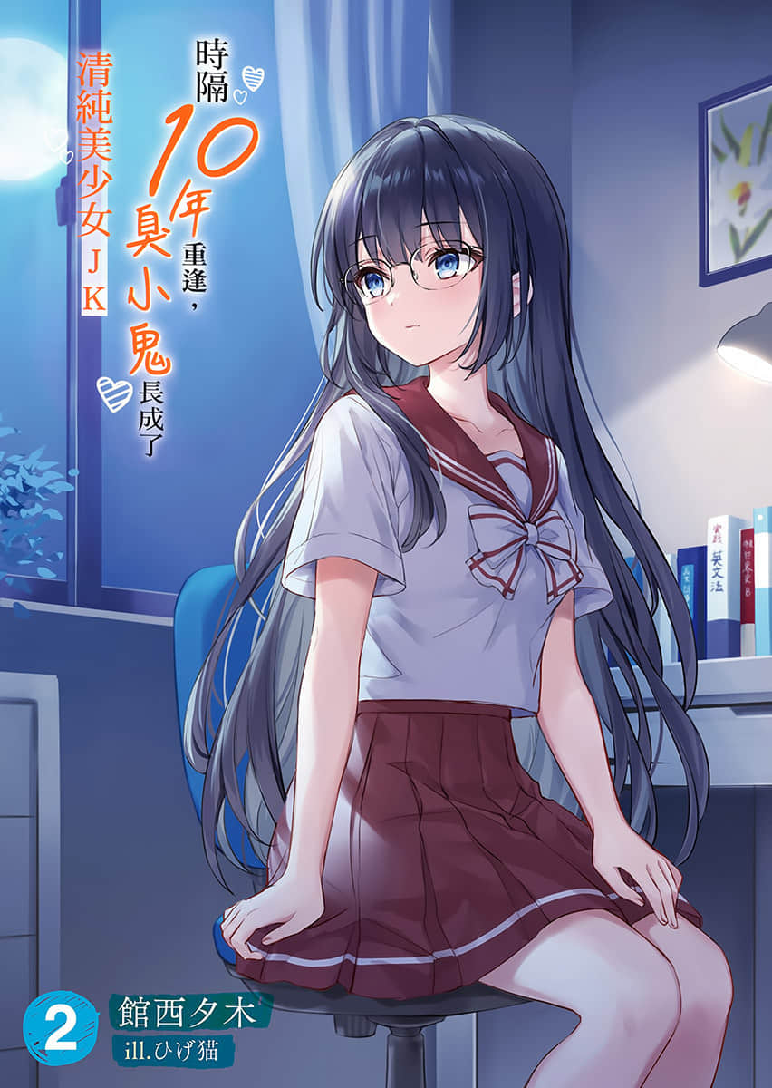 时隔10年重逢，臭小鬼长成了清纯美少女JK小说插图（27）