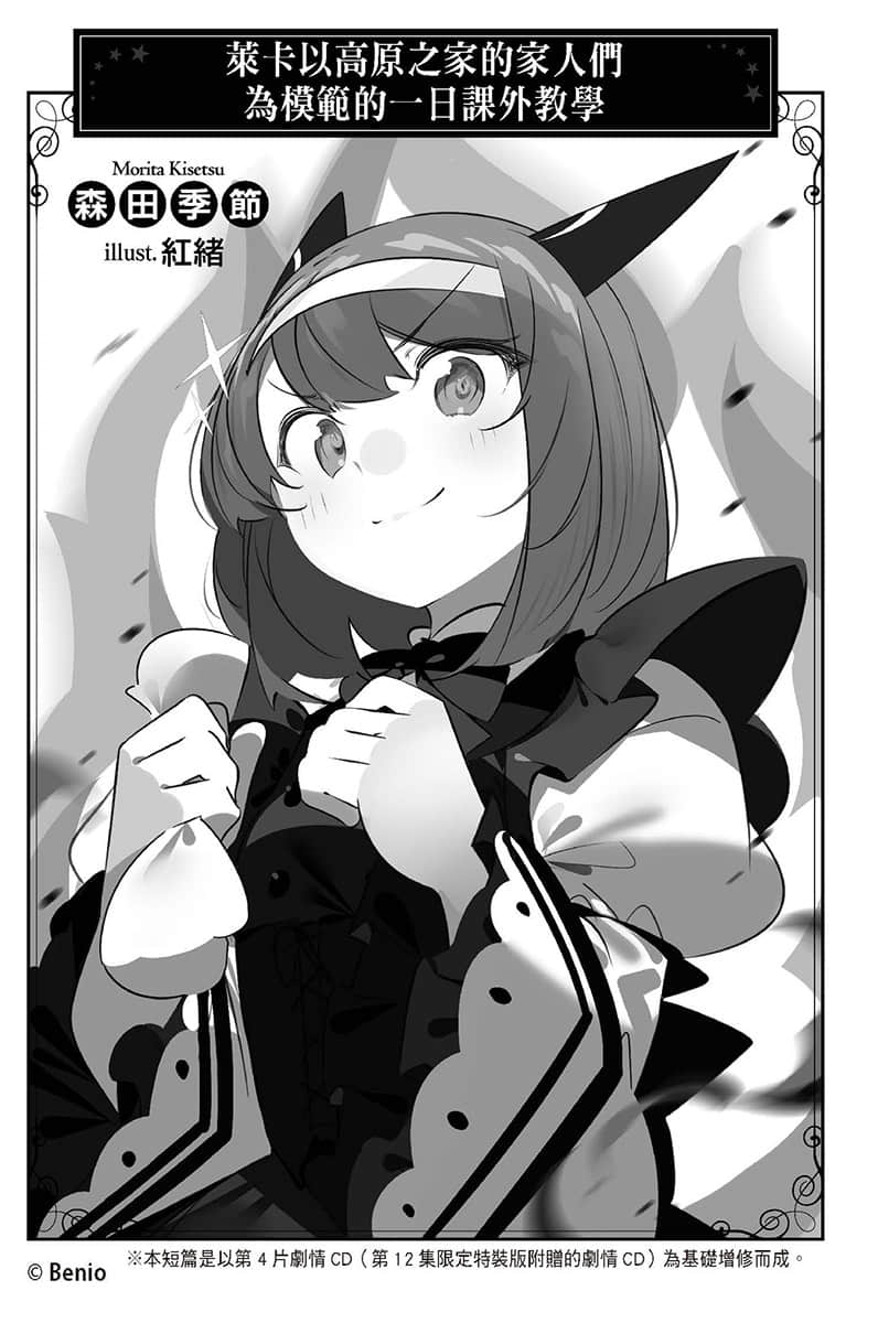《持續狩獵史萊姆三百年,不知不覺就練到LV MAX》15 附錄 萊卡以高原之家的家人們爲模範的一日課外教學插圖(1)