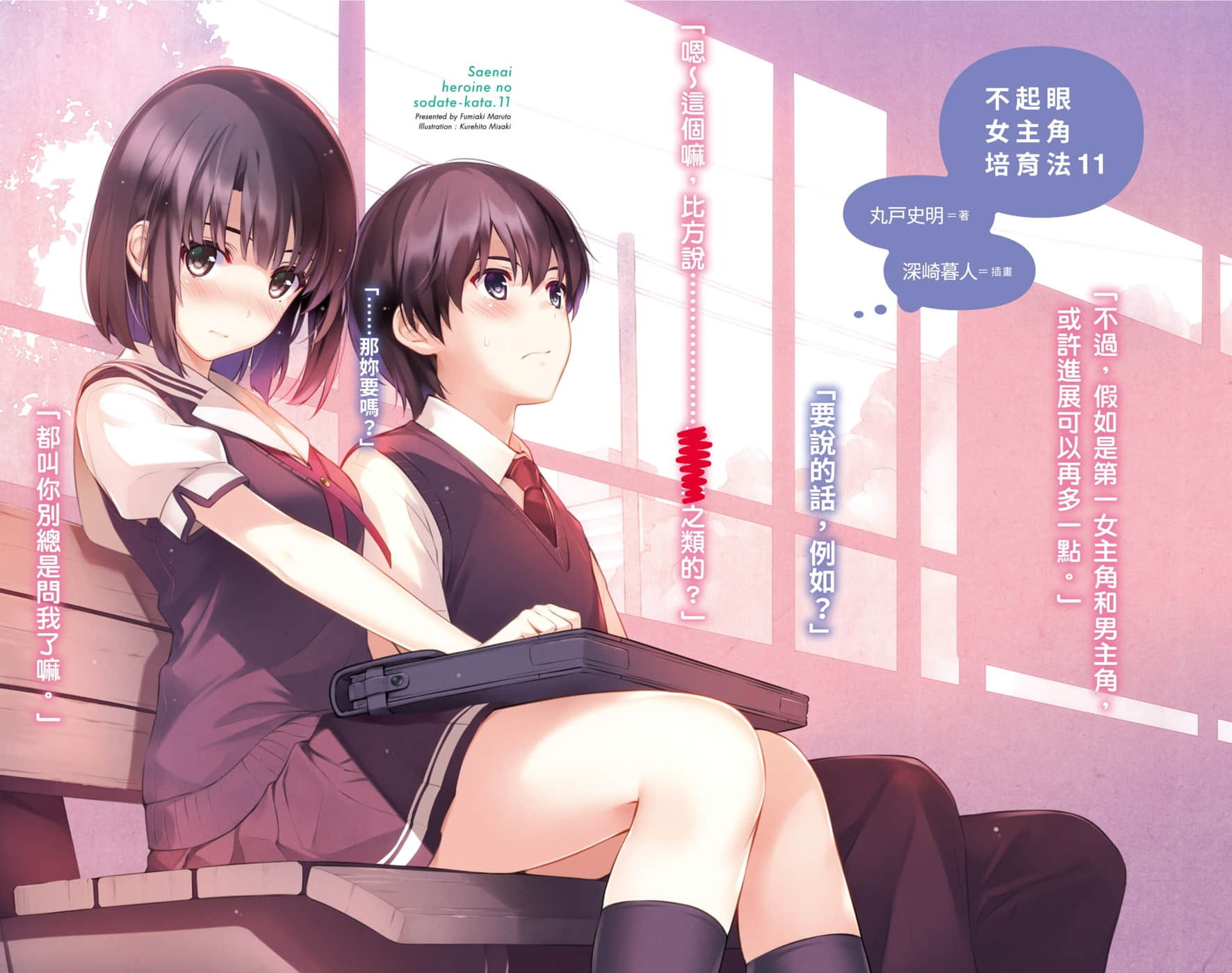 《不起眼女主角培育法》11 插图（2）