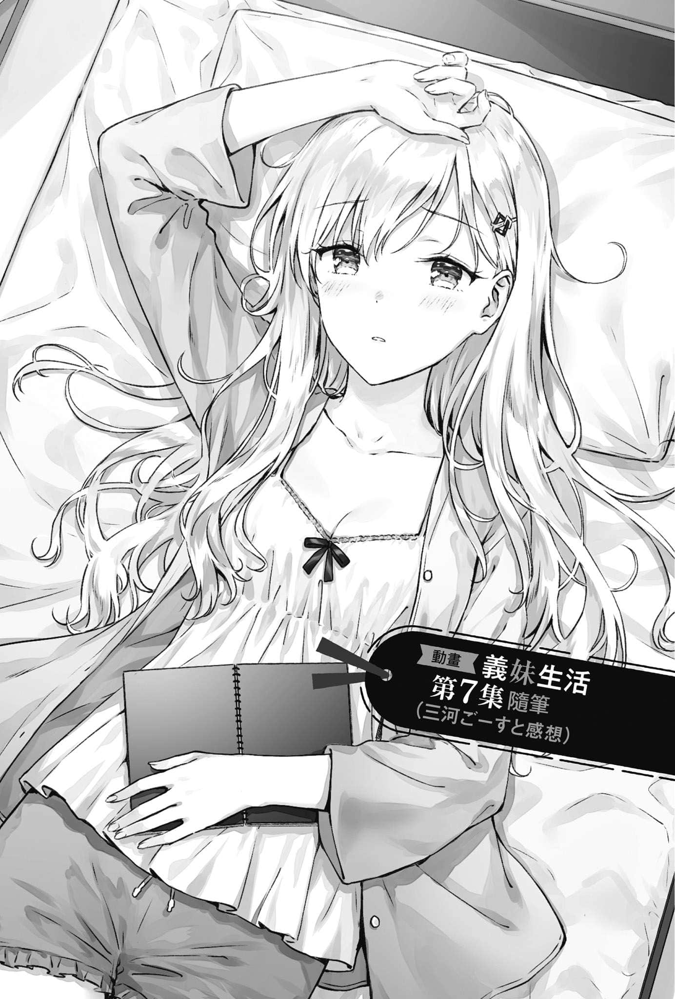 《义妹生活》another days 原作者对TV动画《义妹生活》第七话 解说・感想插图(1)