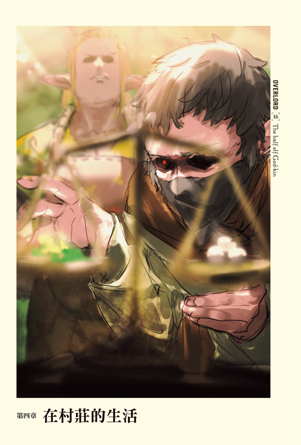 《OVERLORD不死者之王》16 半森林精灵的神人〈下〉 第四章 在村庄的生活插图（1）