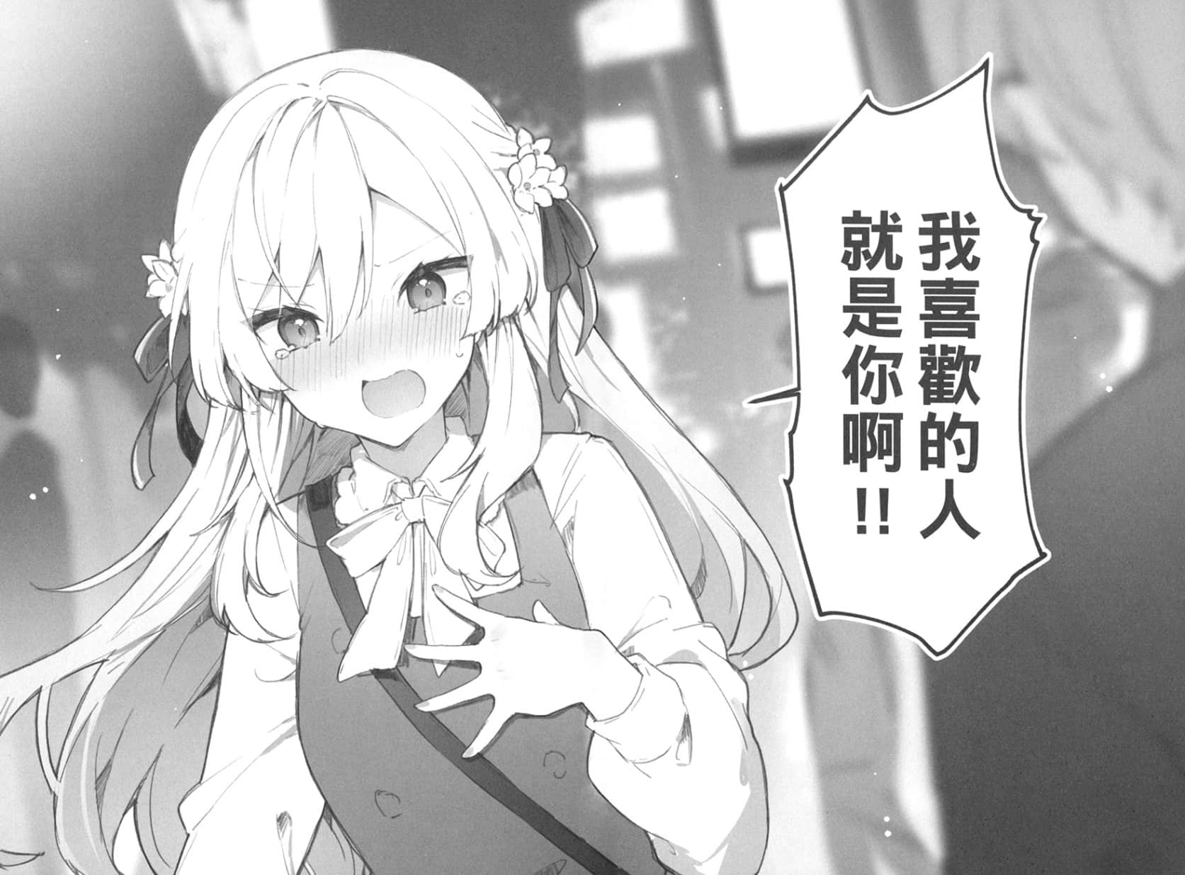 《高嶺同學好像喜歡你耶》1 第四部 告白應選在「黃昏時刻」插圖（1）