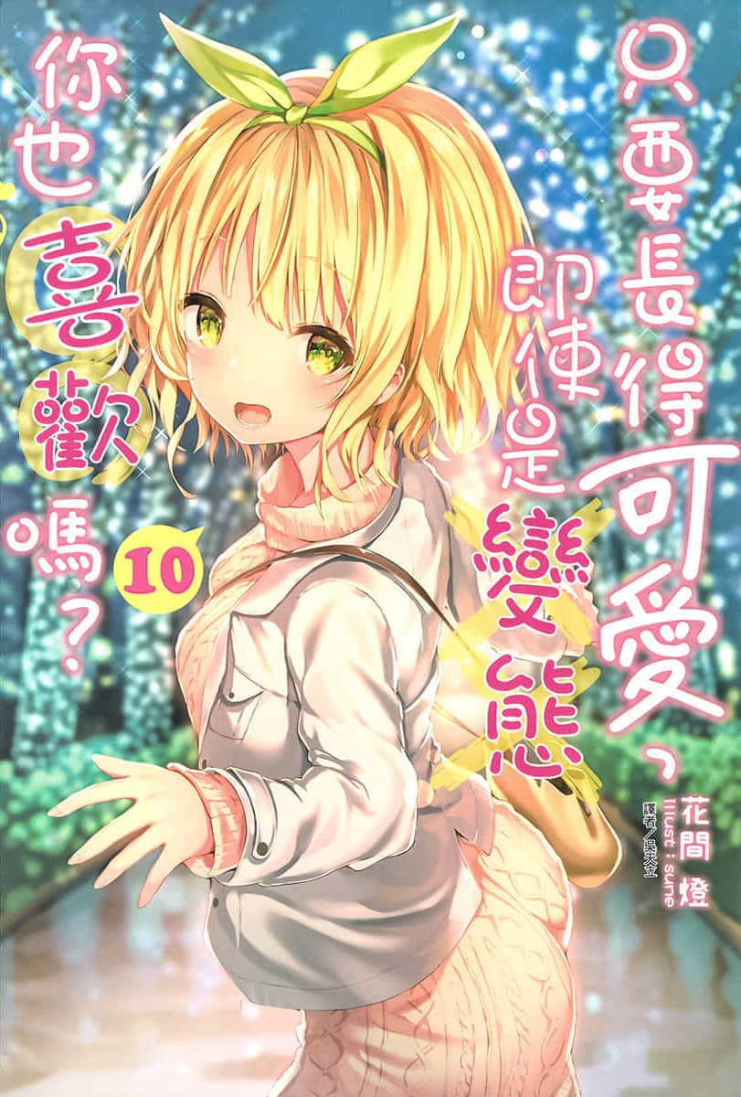 《只要長得可愛，即使是變態你也喜歡嗎？》10 插圖（1）