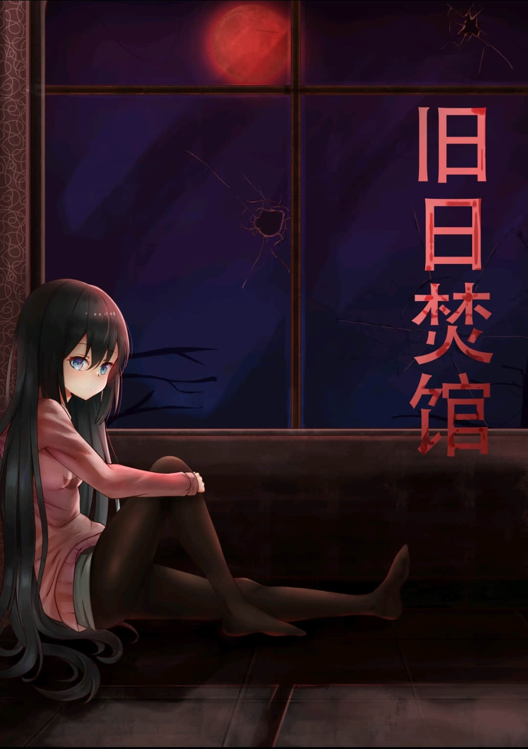 《旧日焚馆》1 黑·乳 插图（1）