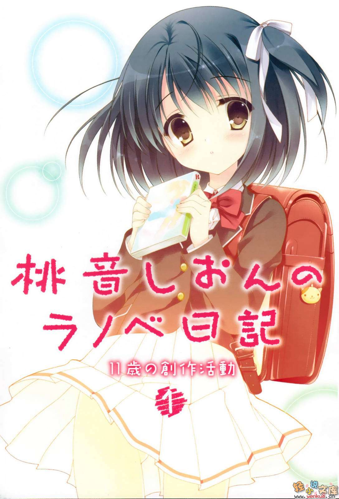 《桃音汐音的轻小说日记》1 11岁的创作活动 插图（2）