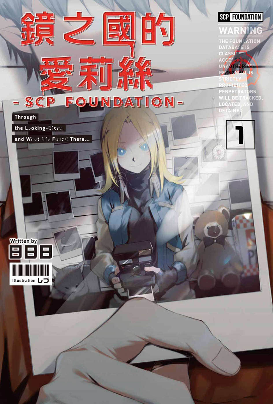 镜之国的艾莉丝-SCP Foundation-小说插图（2）