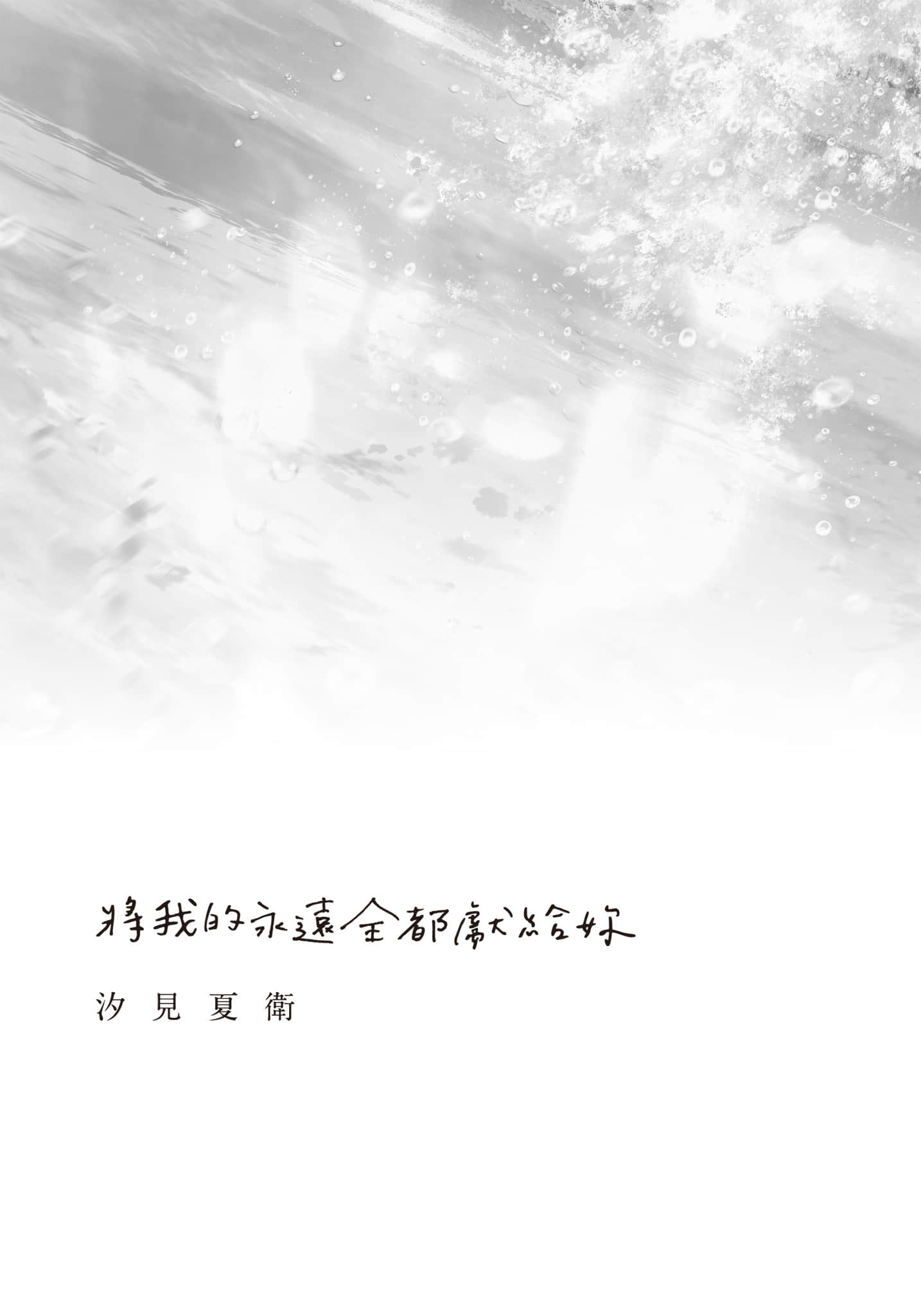 将我的永远全都献给妳小说插图（5）