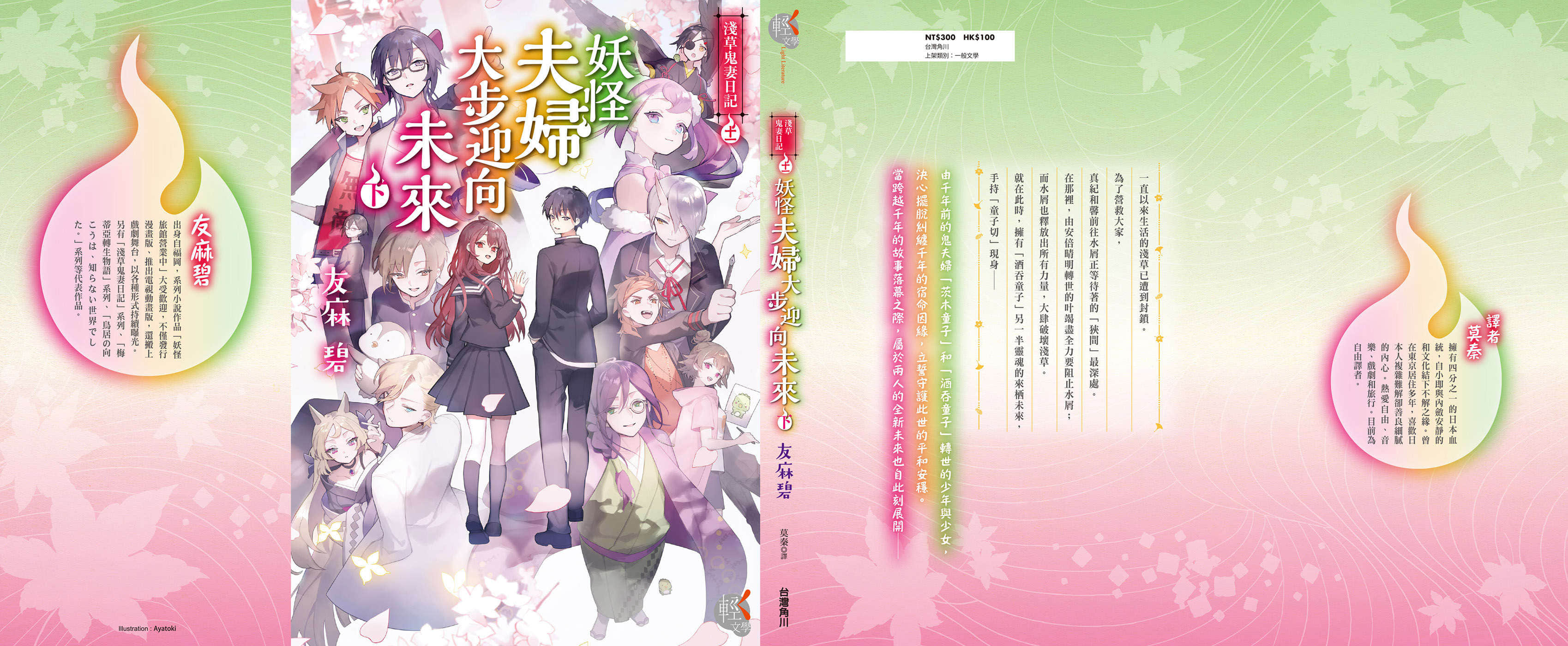 《浅草鬼妻日记》11 妖怪夫妇大步迎向未来〈下〉 后记插图（1）