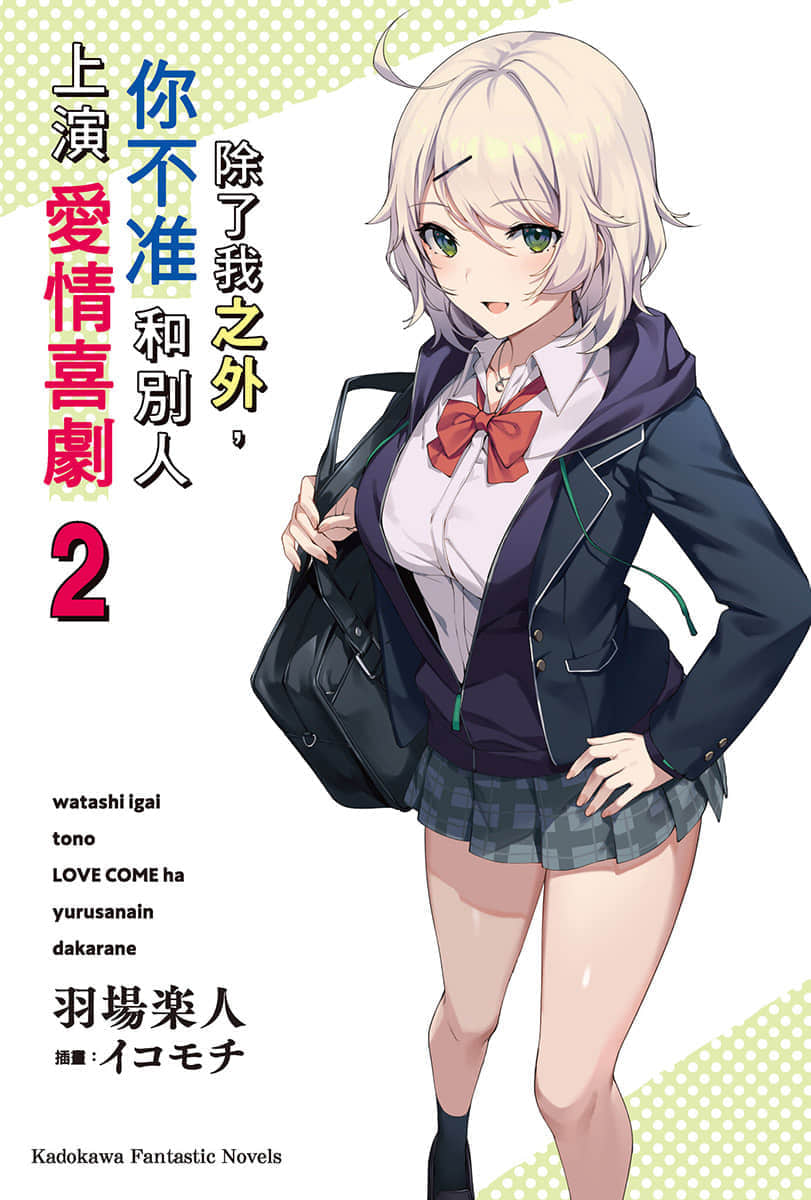 除了我之外，你不准和别人上演爱情喜剧小说插图（24）