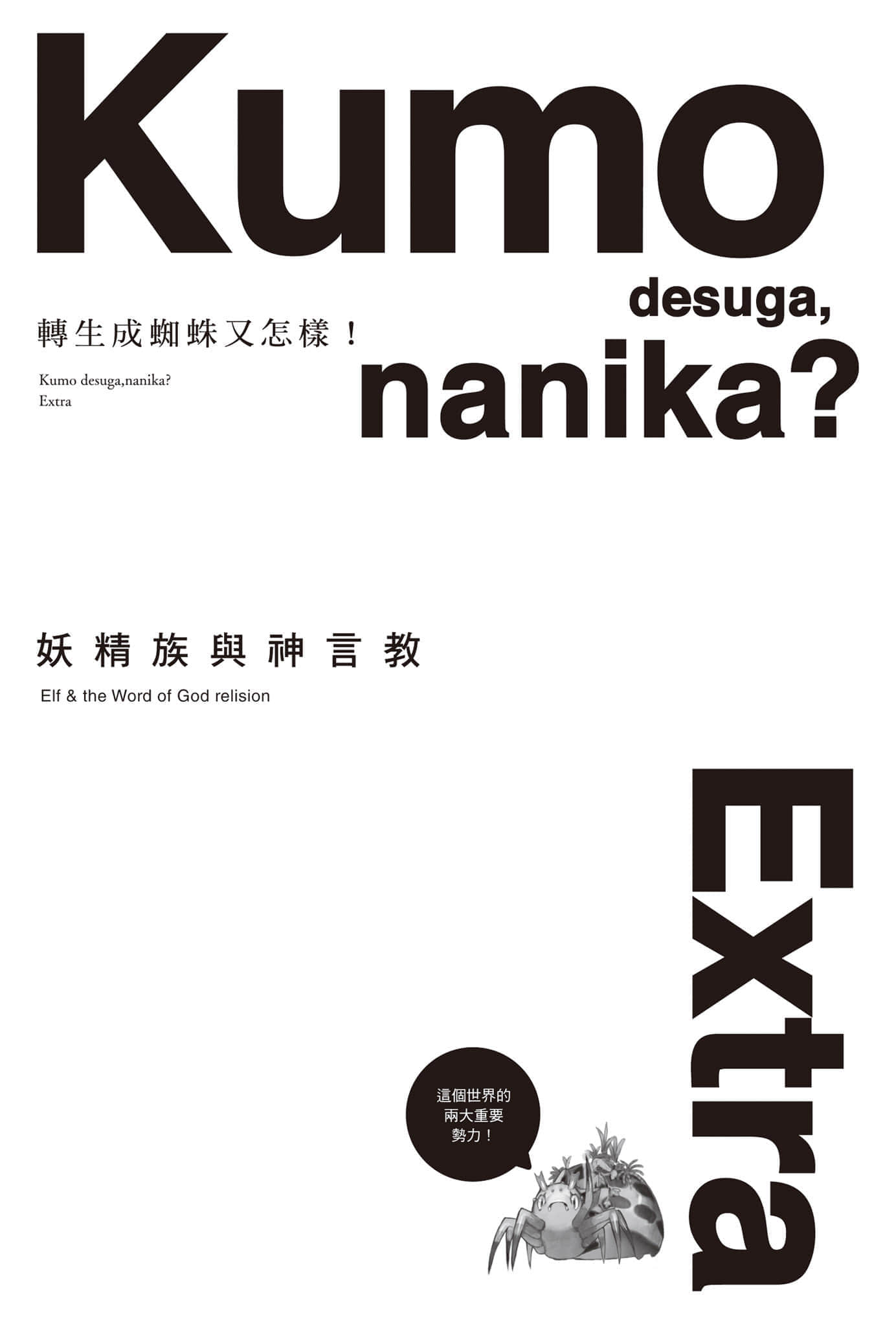 《转生成蜘蛛又怎样！》Ex 妖精族与神言教插图（1）
