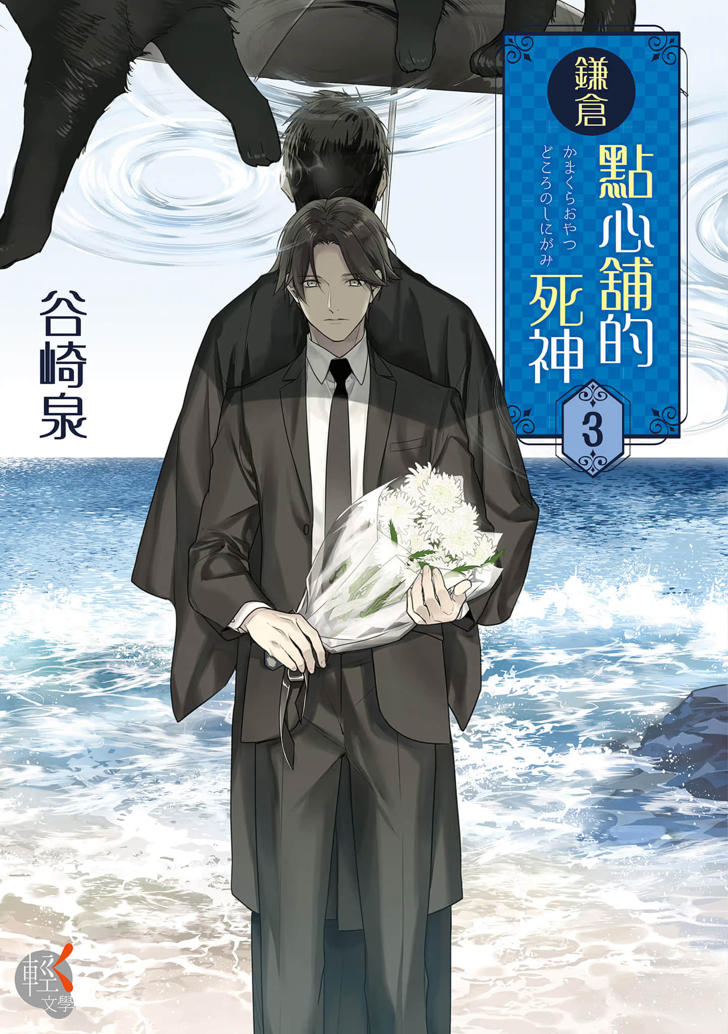 《镰仓点心铺的死神》3 作品相关插图（1）