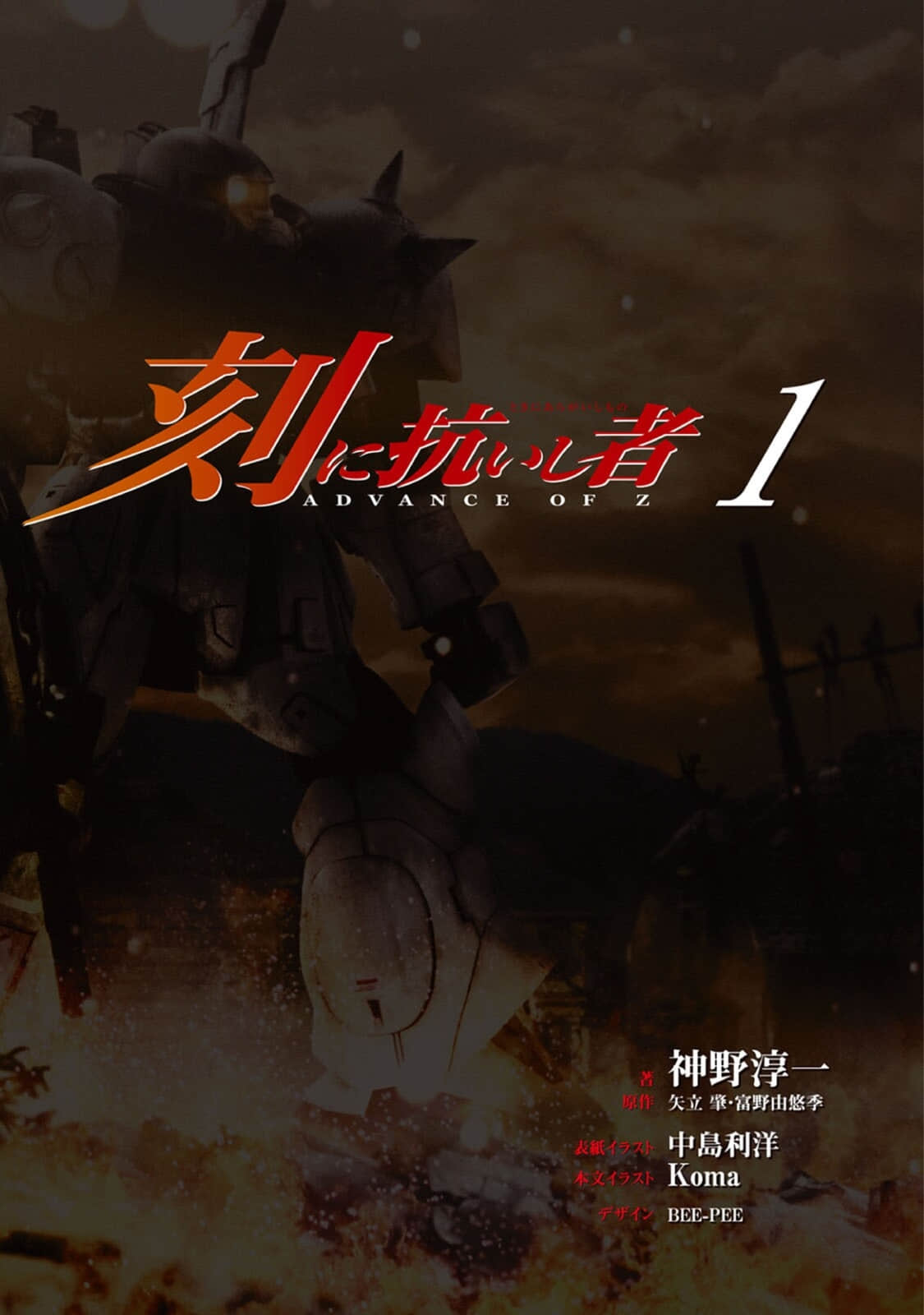 《機動戰士Z高達外傳 A.O.Z 時代的反抗者》1 插圖（2）