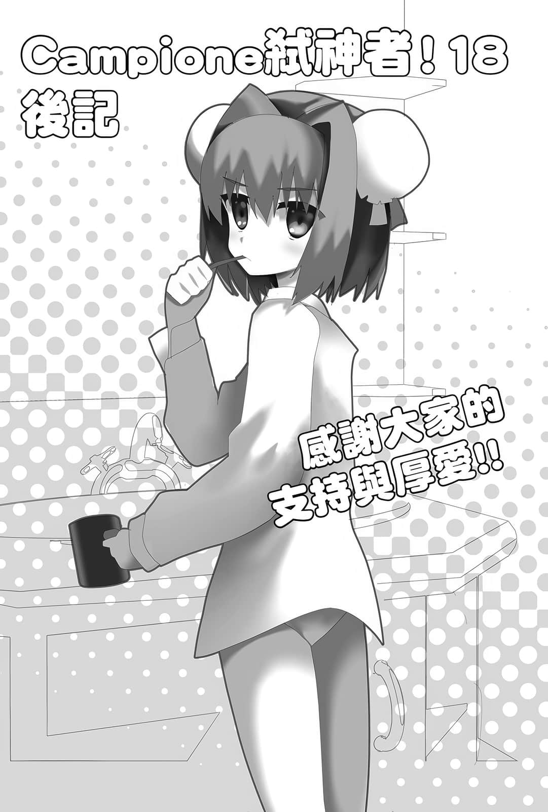 《Campione 弑神者！》18 魔王们的断章 后记插图（1）
