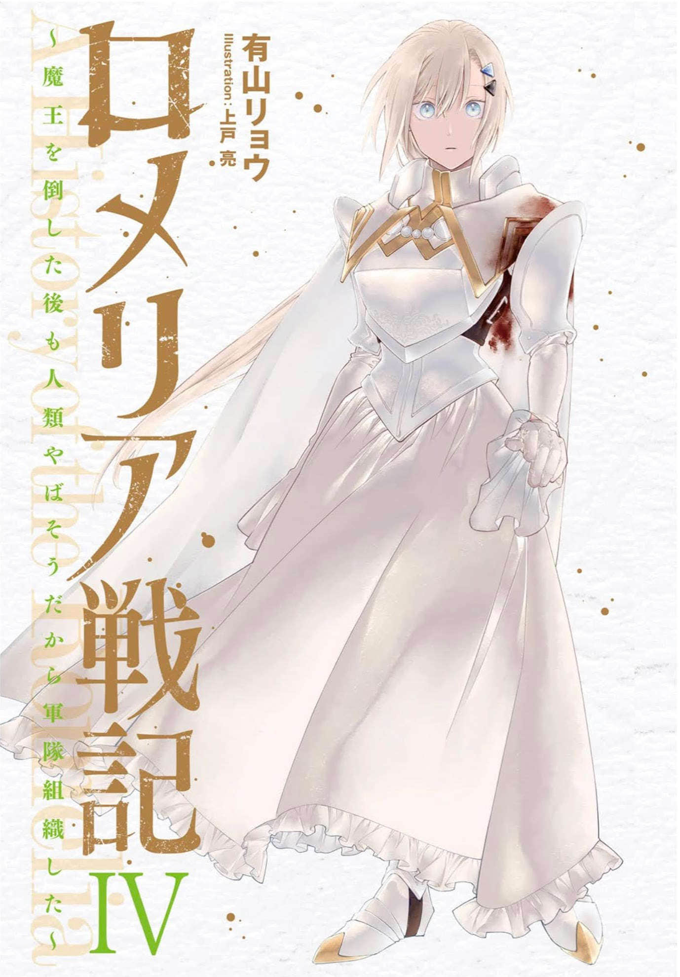 《罗梅莉亚战记》4 插图（2）