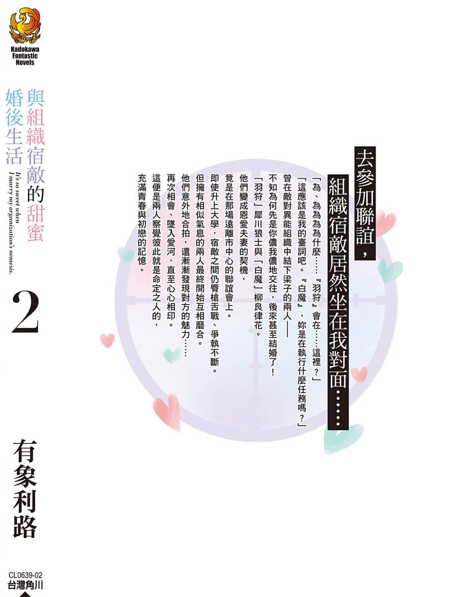 《與組織宿敵的甜蜜婚後生活》2 後記插圖（1）