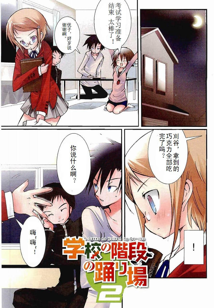 《学校的阶梯》番外二 卷头漫画插图（1）