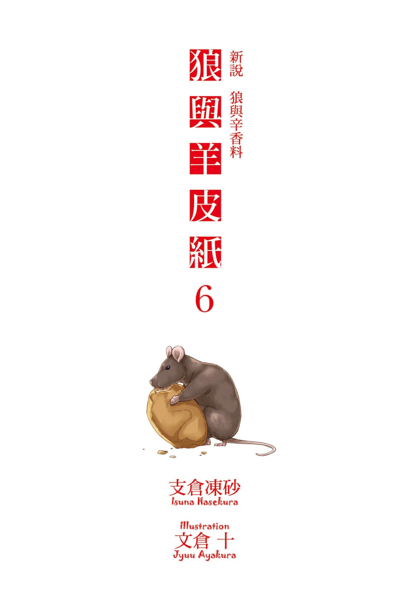 新说 狼与辛香料 狼与羊皮纸小说插图（110）