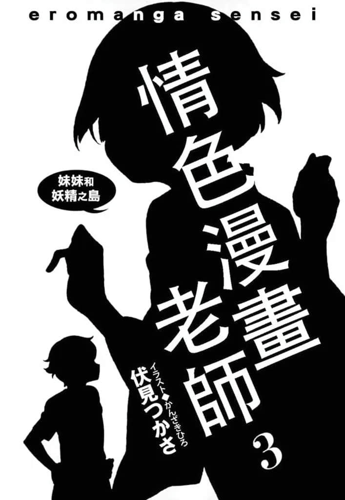 《情色漫畫老師》3 妹妹和妖精之島 插圖（6）