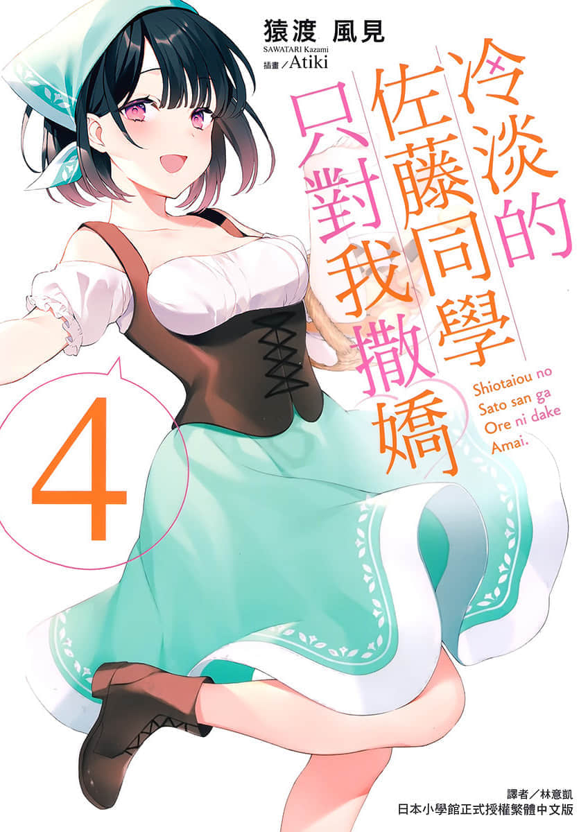 《冷淡的佐藤同学只对我撒娇》4 插图（1）