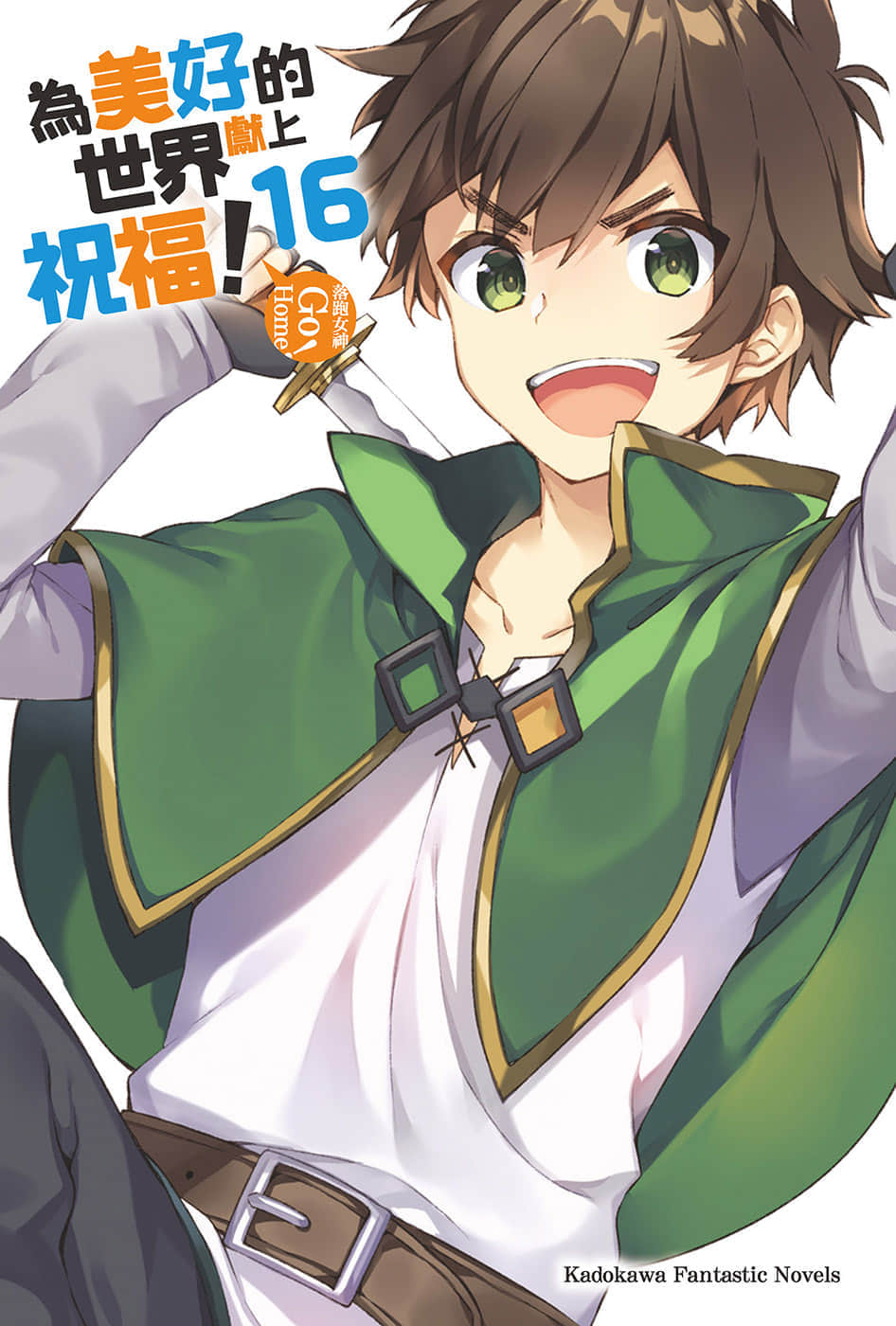 《为美好的世界献上祝福！》16 落跑女神Go Home！ 插图（4）