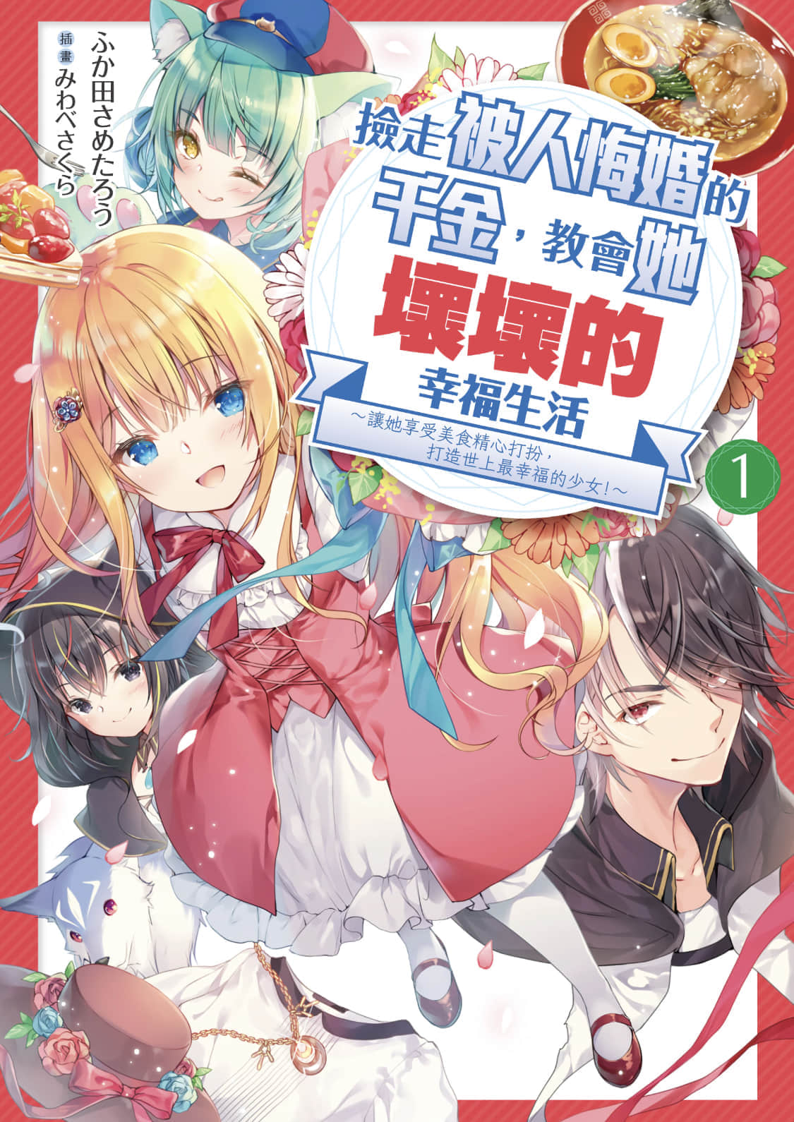 捡走被人悔婚的千金，教会她坏坏的幸福生活小说插图（10）