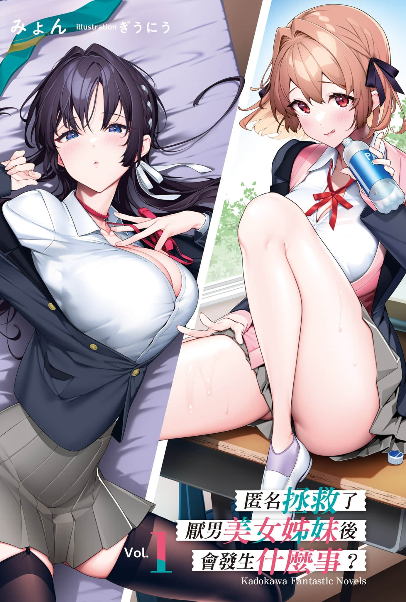 《匿名拯救了厌男美女姐妹后会发生什么事?》1 插图(2)