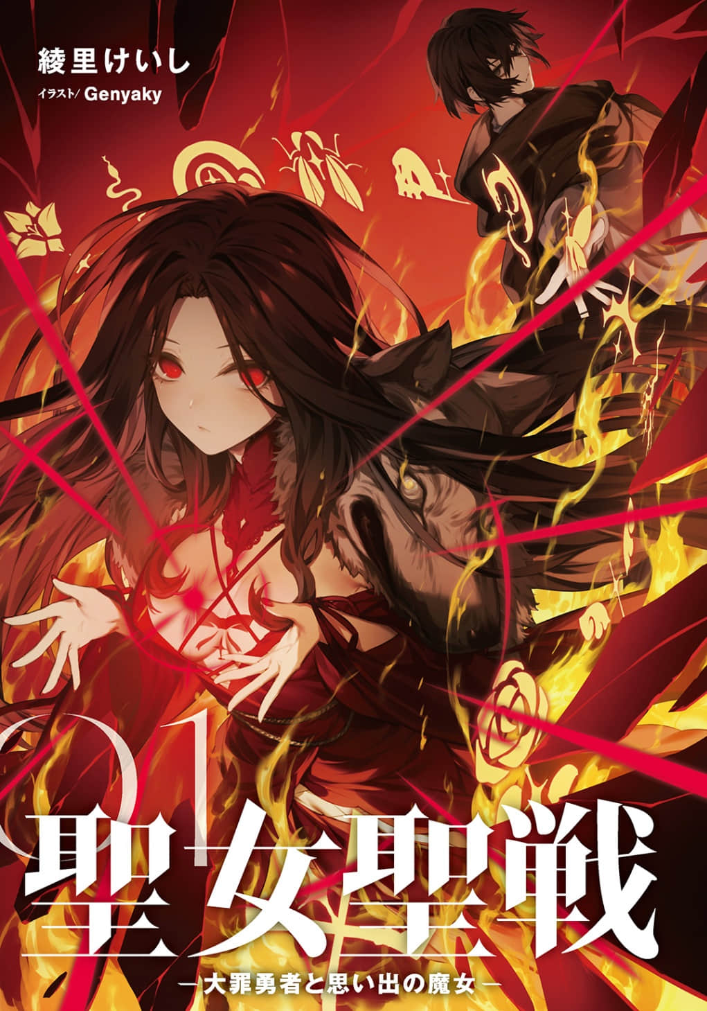 《聖女聖戰 ～大罪勇者與回憶魔女～》1 插圖（2）