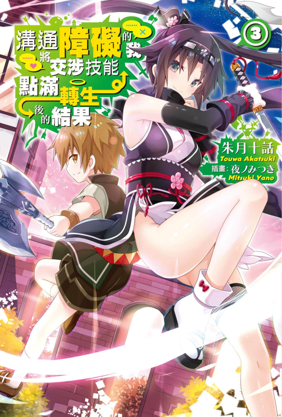 《沟通障碍的我将交涉技能点满转生后的结果》3 插图(1)
